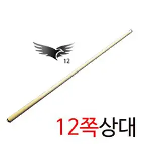 스나이프 12쪽상대 큐대(상대만)