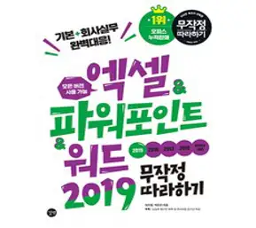 엑셀 + 파워포인트 + 워드 2019 무작정 따라하기, 길벗