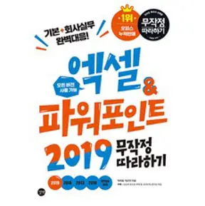 엑셀 + 파워포인트 2019 무작정 따라하기, 길벗