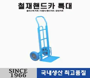 [신성산업공사] 특대 철재 핸드카 허용하중(250kg) 청(파랑) 발포 우레탄 바퀴