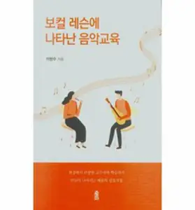 보컬 트레이닝의 정석:발성과 스타일, 예솔, 전기영 저