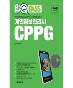 2023 원큐패스 개인정보관리사 CPPG, 다락원