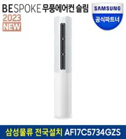 삼성 비스포크 무풍 에어컨 슬림 스탠드형 AF17C5734GZS 전국기본설치포함, 일반배관