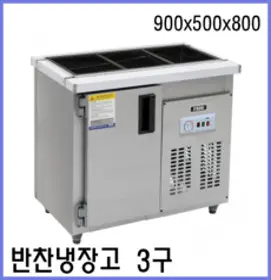 업소용 반찬냉장고 900x500x800 3구