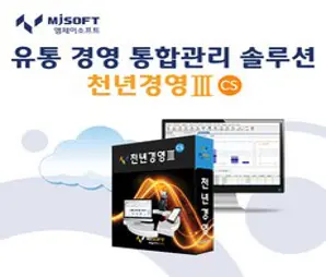 천년경영3 CS 업무관리 경리업무 판매관리 재고관리 영업관리 프로그램