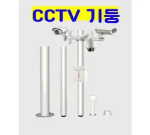 CCTV폴대 CCTV기둥 실외 홈캠 거치대 스텐기둥 3m 5m, 3미터 C타입 볼머신