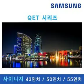 [SAMSUNG] QET 사이니지 TV 4K UHD 43인치 50인치 55인치 광고용 매장용 디스플레이 DID 300nit 모니터 사이니지 티비 대형 모니터 대형TV, LH55QETELGCXKR (55인치), 본체+벽걸이(삼성기사설치)