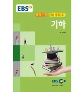 EBS 강의교재 중학 수학 개념 끝장내기 기하 (2023년용), 비에이쇼핑