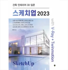 Sketchup Pro 교육용 1년사용(ESD) 스케치업 프로/ Win Mac 멀티플랫폼