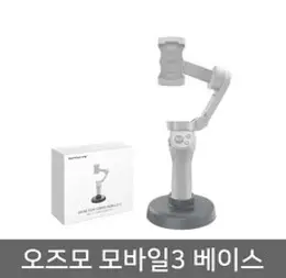 주식회사 어퍼 DJI 오즈모 모바일3 전용 베이스 원형스탠드거치대 UP 짐벌악세사리, 오즈모 모바일3 베이스 스탠드 거치대
