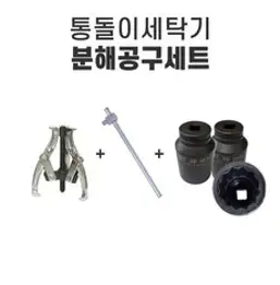 통돌이세탁기 분해공구세트 (12각 핸드 소켓) 세탁조, 1개