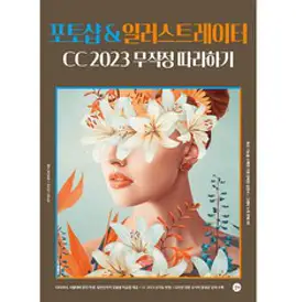 맛있는 디자인 포토샵&일러스트레이터 CC 2023:누구나 쉽게 배워 제대로 써먹는 그래픽 입문서, 한빛미디어