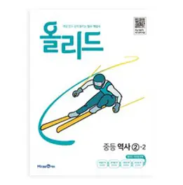 2023 미래엔 중학교 역사2번 평가문제집 (저자 김태웅/15개정교육과정)