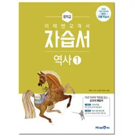 중학교 역사 2 미래엔 김태웅 교과서 2023년사용 최상급