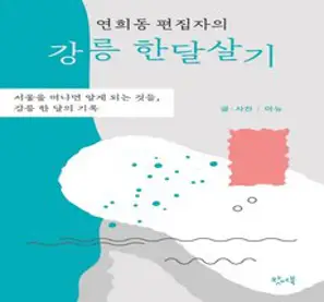 연희동 편집자의 강릉 한달살기 서울을 떠나면 알게되는 것들 강릉 한달의 기록, 상품명