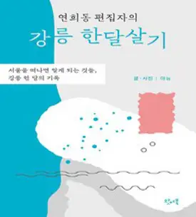 안녕 나는 서울이야:어린이 서울 여행 가이드북 | 동화로 읽는 서울 여행 정보 이야기, 상상력놀이터