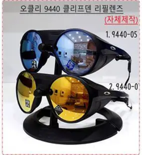 오클리 리필렌즈 클리프덴 9440 리필렌즈 ( 자체제작 리필렌즈 )