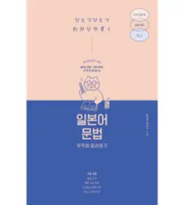 [반석출판사]왕초보 일본어 단어장 WCB Japanese Word Master : 처음부터 다시 시작하는, 반석출판사