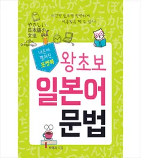 일본어 문법 무작정 따라하기, 길벗이지톡