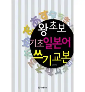 일빵빵 왕초보 일본어 1:명사 & な형용사 편, 토마토출판사