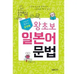 포켓북 왕초보 일본어문법, 랭컴