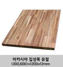 철물코리아 다양한 원목판재 벽선반, 원목선반-1200*300*18T