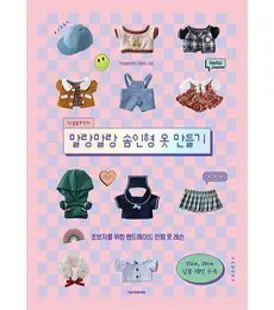 패턴사 샨잉의 인형옷 패턴 수업:기초부터 잡아주는 베이비돌 패턴&재봉 교과서, 싸이프레스, 샨잉