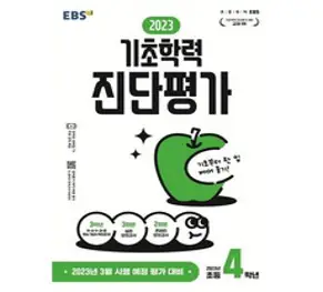 2023 기초학력 진단평가 초4, EBSI, 초등4학년