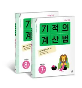 기적의 계산법 4학년 세트, 길벗스쿨, 기적학습연구소