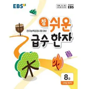 생활한자 8급에서 1급까지 완전정복:한자능력 검정시험, 사사연