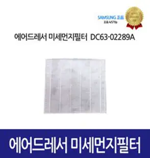 삼성 [삼성정품] 에어드레서 미세먼지 필터 DC63-02289A, 1개