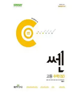 쎈 고등 수학 (상), 좋은책신사고, 수학영역