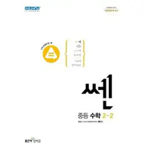 쎈 중등 수학 2-2(2023), 좋은책신사고, 중등2학년