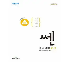 쎈 중등 수학 2-1 (2023년), 좋은책신사고, 중등2학년