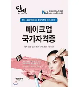 2024 기분파 미용사 메이크업 필기, 에듀웨이