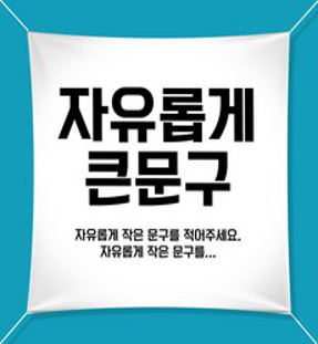 애드몬스터즈 캘리그라피 포토형 현수막
