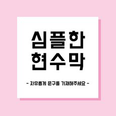 [가성비] 주문제작 현수막 환갑 칠순잔치 기념현수막 프로포즈 행사 심플문구, 심플 정사각형