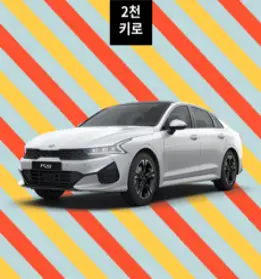 신형 K5 LPG 한달렌트 월렌트(장기렌트) 30일이용권(2천키로약정), 1개