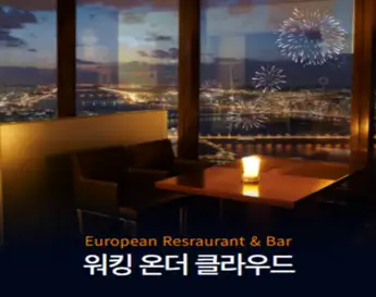 [서울] 여의도 63빌딩 레스토랑 워킹온더클라우드 식사권