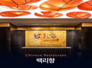 [서울] 여의도 63빌딩 레스토랑 중식당 백리향 식사권