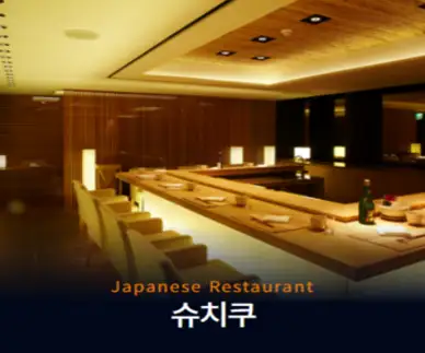 [서울] 여의도 63빌딩 레스토랑 일식당 슈치쿠 식사권