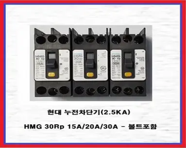 현대 누전차단기 산업용 분전반용 2.5KA HMG30Rp 20A(1EA), 1개