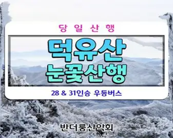 [출발확정] [12~2월][KTX] 덕유산 눈꽃 곤도라/무주구천동 & 하늘물빛정원 기차여행 (당일)