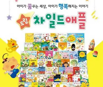 드림 차일드애플 진열