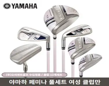야마하 페미나 풀세트 여성 클럽만 12개세트 오리엔트골프, 클럽 12개세트+캐디백세트