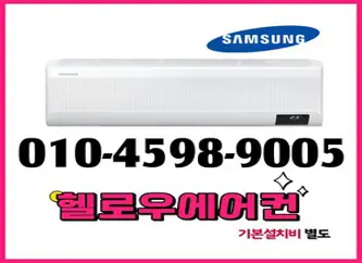 삼성 벽걸이 인버터 에어컨 10평형 AR10B5150HZ 실외기포함 전국설치 설치비별도 [헬로우에어컨], 삼성 벽걸이 에어컨 10평형