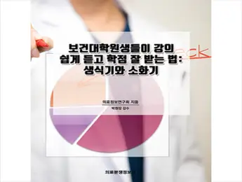 보건대학원생들이 강의 쉽게 듣고 학점 잘 받는 법: 생식기와 소화기, 의료분쟁정보사, 의료정보연구회,박원장