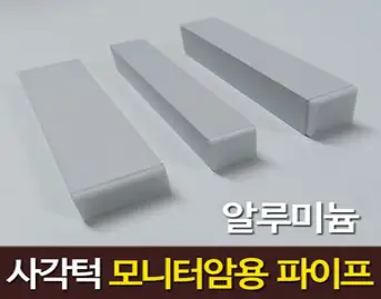 사각턱 모니터암 보강판 장착용 알루미늄 각파이프 화이트 2개, 알루미늄 화이트 25 x 25 mm x 2개