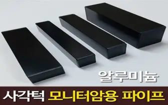 사각턱 모니터암 보강판 프레임책상 클램프 고정 알루미늄 각파이프 블랙 2개, 1개