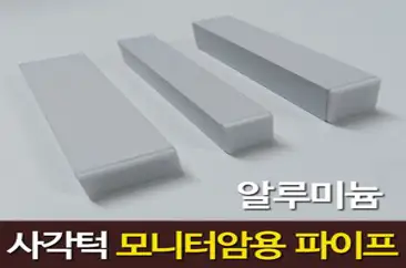 사각턱 모니터암 보강판 장착용 알루미늄 각파이프 화이트 2개, 알루미늄 화이트  40 x 20 mm x 2개